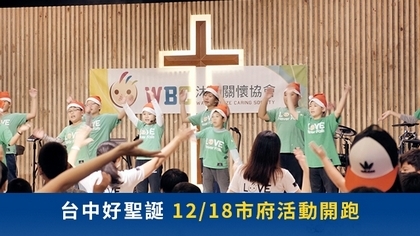 台中好聖誕 12/18市府活動開跑