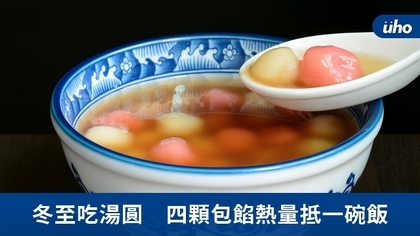 冬至吃湯圓　四顆包餡熱量抵一碗飯