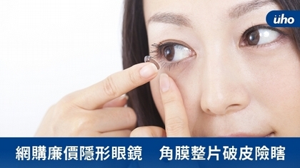 網購廉價隱形眼鏡 角膜整片破皮險瞎