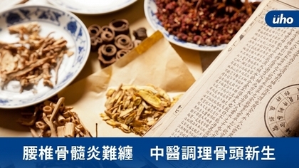 腰椎骨髓炎難纏 中醫調理骨頭新生