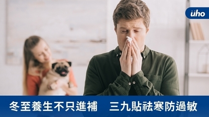 冬至養生不只進補 三九貼祛寒防過敏