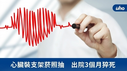 心臟裝支架菸照抽 出院3個月猝死