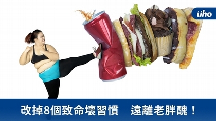改掉8個致命壞習慣 遠離老胖醜!