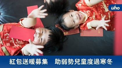 紅包送暖募集 助弱勢兒童度過寒冬