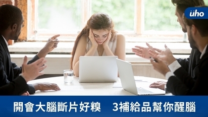 開會大腦斷片好糗 3補給品幫你醒腦