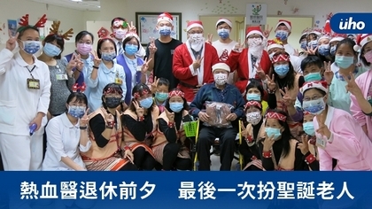 熱血醫退休前夕 最後一次扮聖誕老人