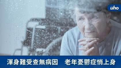 渾身難受查無病因 老年憂鬱症悄上身