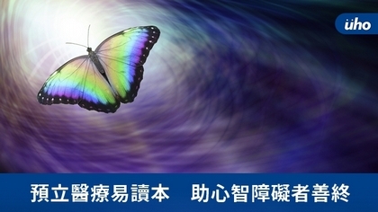 預立醫療易讀本 助心智障礙者善終