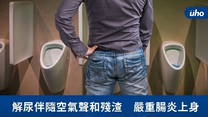 解尿伴隨空氣聲和殘渣 嚴重腸炎上身