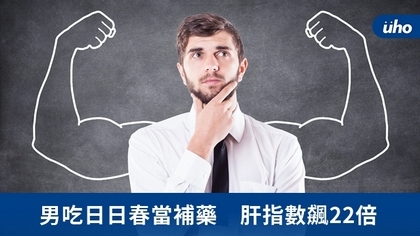 男吃日日春當補藥 肝指數飆22倍