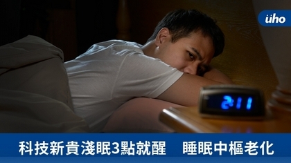 科技新貴淺眠3點就醒 睡眠中樞老化