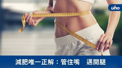 減肥唯一正解:管住嘴 邁開腿