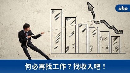 何必再找工作?找收入吧!