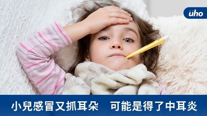 小兒感冒又抓耳朵 可能是得了中耳炎
