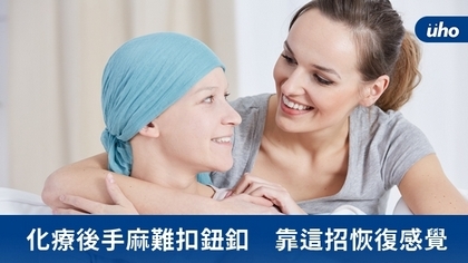化療後手麻難扣鈕釦　靠這招恢復感覺