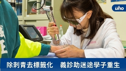 除刺青去標籤化 義診助迷途學子重生
