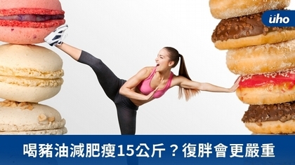 喝豬油減肥瘦15公斤?復胖會更嚴重