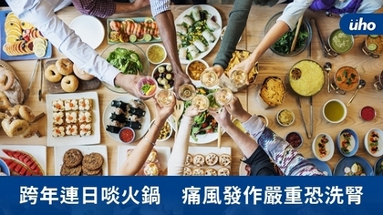 跨年連日啖火鍋 痛風發作嚴重恐洗腎