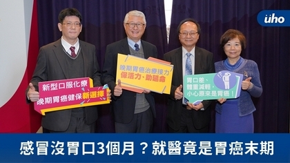 感冒沒胃口3個月?就醫竟是胃癌末期