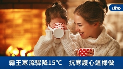 霸王寒流驟降15℃ 抗寒護心這樣做