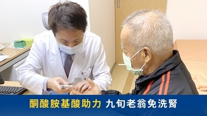酮酸胺基酸助力 九旬老翁免洗腎