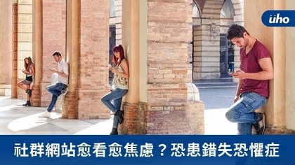 社群網站愈看愈焦慮?恐患錯失恐懼症
