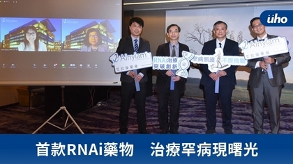 首款RNAi藥物 治療罕病現曙光