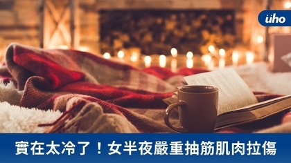 實在太冷了!女半夜嚴重抽筋肌肉拉傷