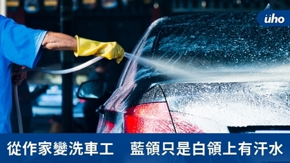 從作家變洗車工 藍領只是白領上有汗水