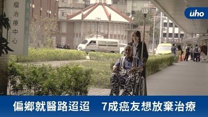偏鄉就醫路迢迢 7成癌友想放棄治療