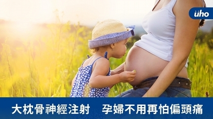 大枕骨神經注射 孕婦不用再怕偏頭痛