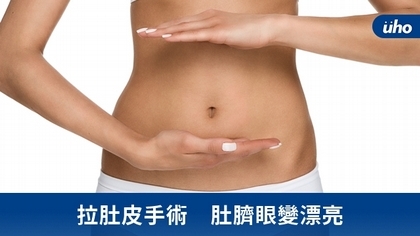 拉肚皮手術 肚臍眼變漂亮