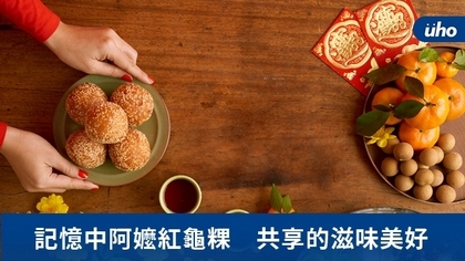 記憶中阿嬤紅龜粿 共享的滋味美好