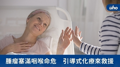 腫瘤塞滿咽喉命危 引導式化療來救援