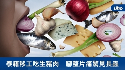 泰籍移工吃生豬肉 腳整片痛驚見長蟲