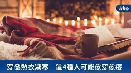 穿發熱衣禦寒 這4種人可能愈穿愈癢