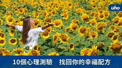 10個心理測驗 找回你的幸福配方