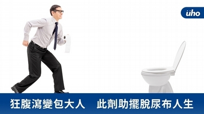 狂腹瀉變包大人 此劑助擺脫尿布人生
