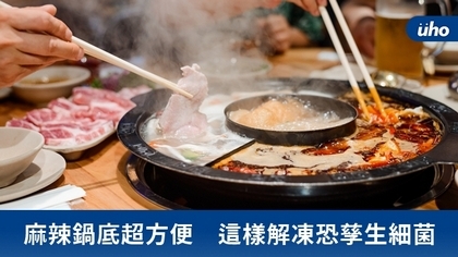 麻辣鍋底超方便 這樣解凍恐孳生細菌