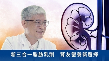 新三合一脂肪乳劑 腎友營養新選擇