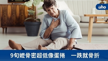 9旬嬤骨密超低像蛋捲 一跌就骨折