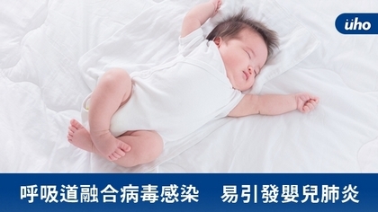 呼吸道融合病毒感染 易引發嬰兒肺炎