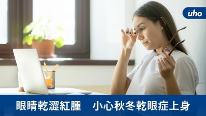 眼睛乾澀紅腫 小心秋冬乾眼症上身