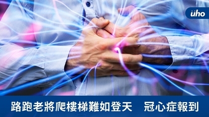 路跑老將爬樓梯難如登天 冠心症報到