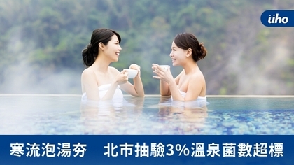寒流泡湯夯 北市抽驗3%溫泉菌數超標