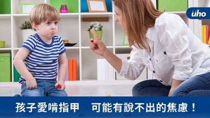 孩子愛啃指甲 可能有說不出的焦慮!