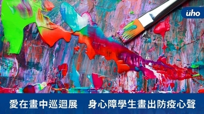 愛在畫中巡迴展 身心障學生畫出防疫心聲