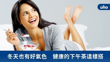 冬天也有好氣色 健康的下午茶這樣搭