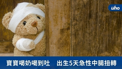 寶寶喝奶喝到吐 出生5天急性中腸扭轉