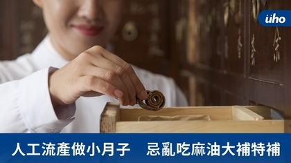 人工流產做小月子 忌亂吃麻油大補特補